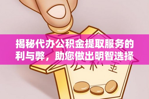 潮阳揭秘代办公积金提取服务的利与弊，助您做出明智选择
