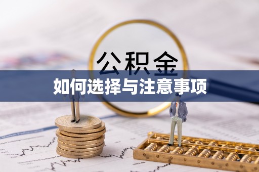 潮阳如何选择与注意事项