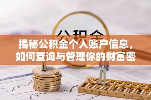 潮阳揭秘公积金个人账户信息，如何查询与管理你的财富密码
