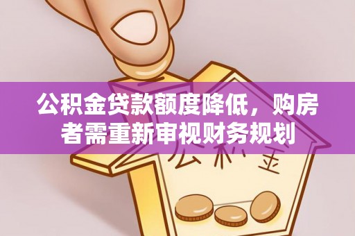 潮阳公积金贷款额度降低，购房者需重新审视财务规划