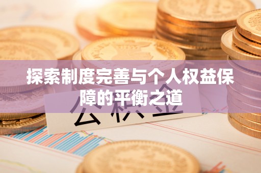 潮阳探索制度完善与个人权益保障的平衡之道