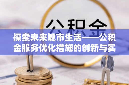 潮阳探索未来城市生活——公积金服务优化措施的创新与实践