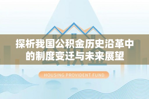 潮阳探析我国公积金历史沿革中的制度变迁与未来展望