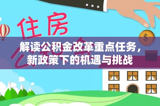 潮阳解读公积金改革重点任务，新政策下的机遇与挑战