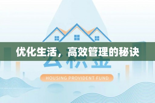 潮阳优化生活，高效管理的秘诀