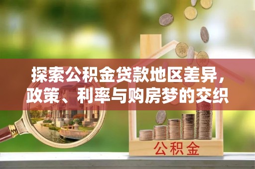 潮阳探索公积金贷款地区差异，政策、利率与购房梦的交织