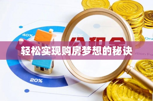 潮阳轻松实现购房梦想的秘诀