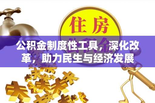 潮阳公积金制度性工具，深化改革，助力民生与经济发展