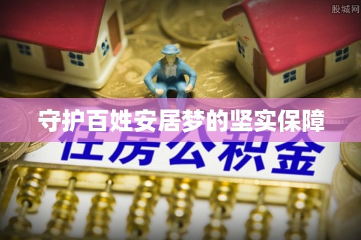 潮阳守护百姓安居梦的坚实保障