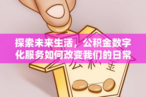 潮阳探索未来生活，公积金数字化服务如何改变我们的日常