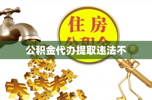 潮阳公积金代办提取违法不
