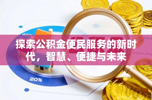 潮阳探索公积金便民服务的新时代，智慧、便捷与未来
