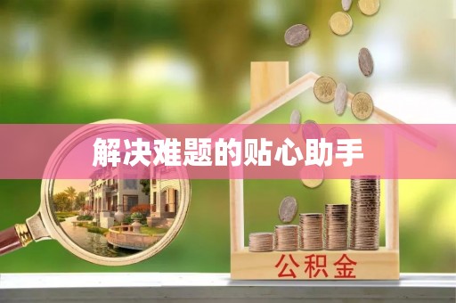 潮阳解决难题的贴心助手