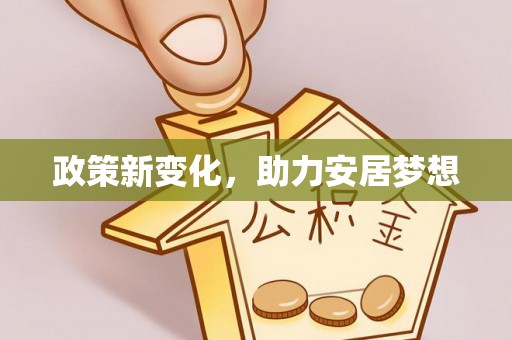潮阳政策新变化，助力安居梦想