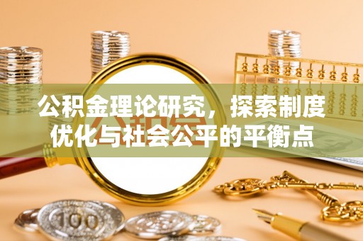 潮阳公积金理论研究，探索制度优化与社会公平的平衡点