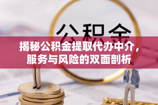 潮阳揭秘公积金提取代办中介，服务与风险的双面剖析