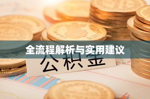 潮阳全流程解析与实用建议