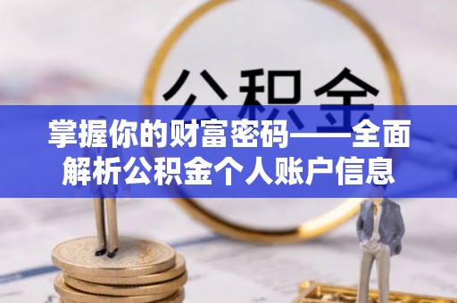 潮阳掌握你的财富密码——全面解析公积金个人账户信息