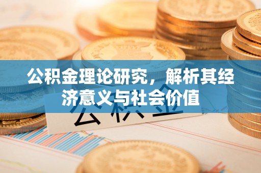 潮阳公积金理论研究，解析其经济意义与社会价值