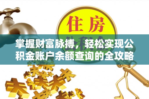 潮阳掌握财富脉搏，轻松实现公积金账户余额查询的全攻略