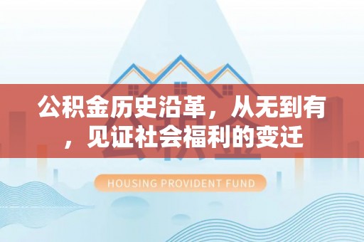 潮阳公积金历史沿革，从无到有，见证社会福利的变迁