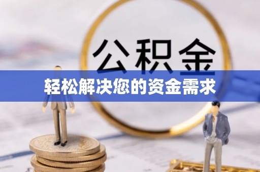 潮阳轻松解决您的资金需求