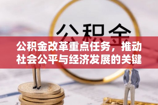 潮阳公积金改革重点任务，推动社会公平与经济发展的关键一步