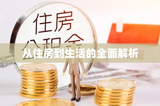潮阳从住房到生活的全面解析