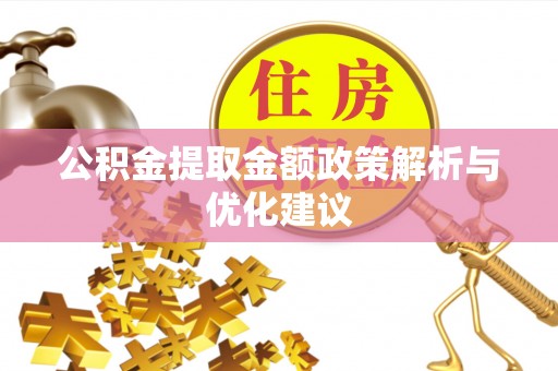 潮阳公积金提取金额政策解析与优化建议