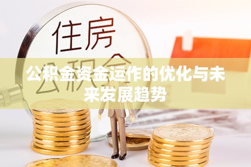 潮阳公积金资金运作的优化与未来发展趋势