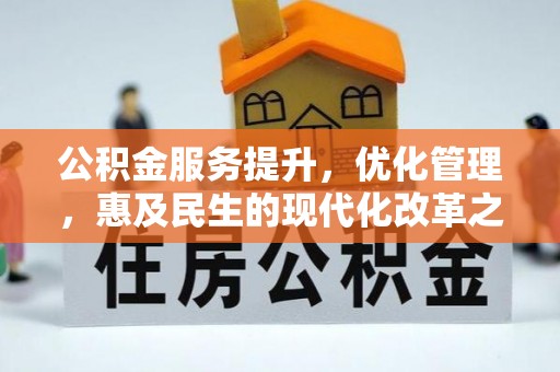 潮阳公积金服务提升，优化管理，惠及民生的现代化改革之路
