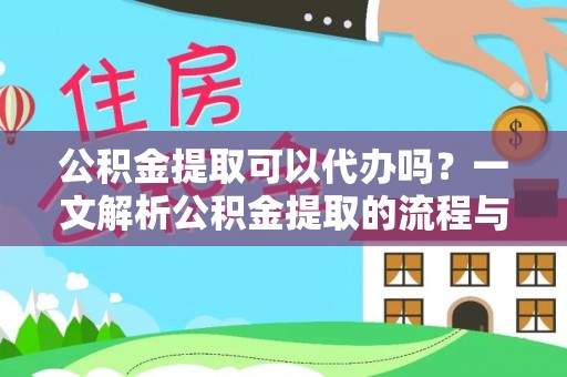 潮阳公积金提取可以代办吗？一文解析公积金提取的流程与注意事项