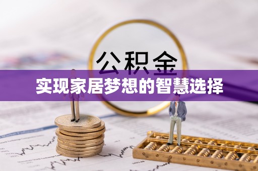 潮阳实现家居梦想的智慧选择