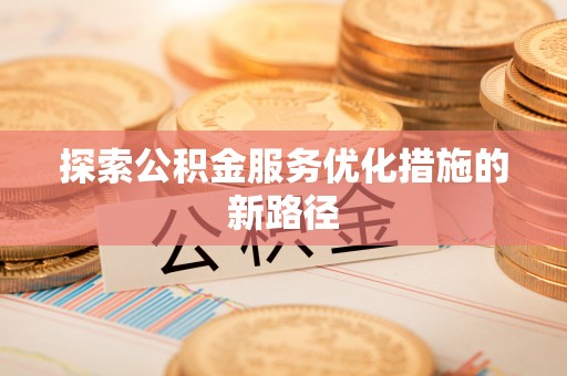 潮阳探索公积金服务优化措施的新路径