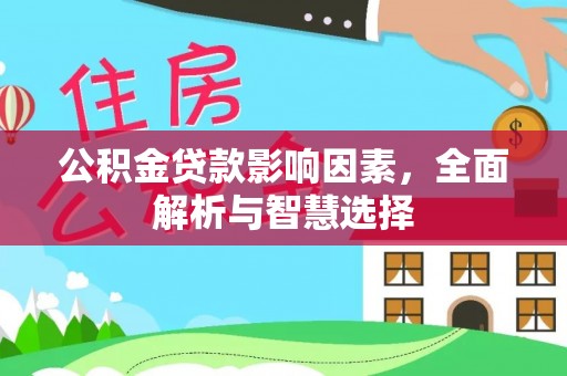 潮阳公积金贷款影响因素，全面解析与智慧选择