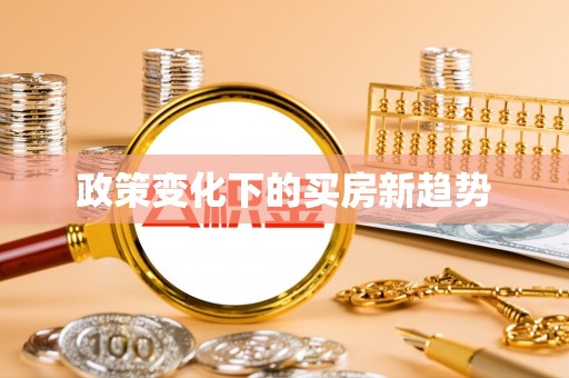 潮阳政策变化下的买房新趋势