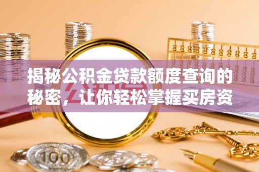 潮阳揭秘公积金贷款额度查询的秘密，让你轻松掌握买房资金规划