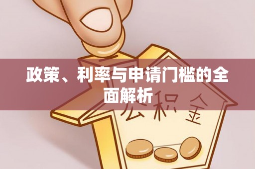 潮阳政策、利率与申请门槛的全面解析