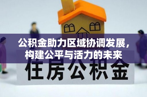 潮阳公积金助力区域协调发展，构建公平与活力的未来