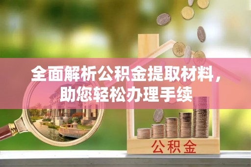 潮阳全面解析公积金提取材料，助您轻松办理手续