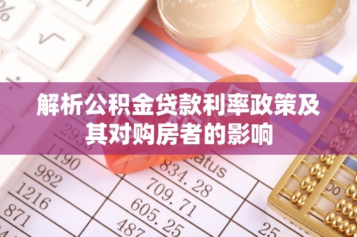 潮阳解析公积金贷款利率政策及其对购房者的影响