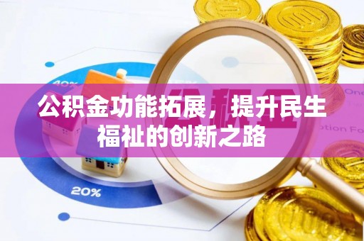 潮阳公积金功能拓展，提升民生福祉的创新之路