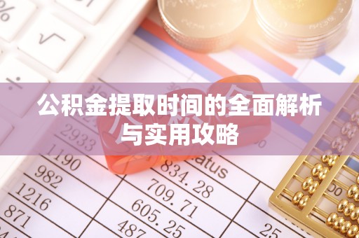 潮阳公积金提取时间的全面解析与实用攻略