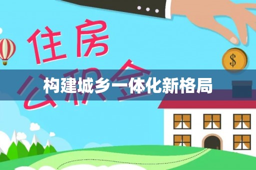 潮阳构建城乡一体化新格局