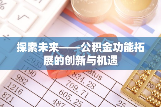 潮阳探索未来——公积金功能拓展的创新与机遇