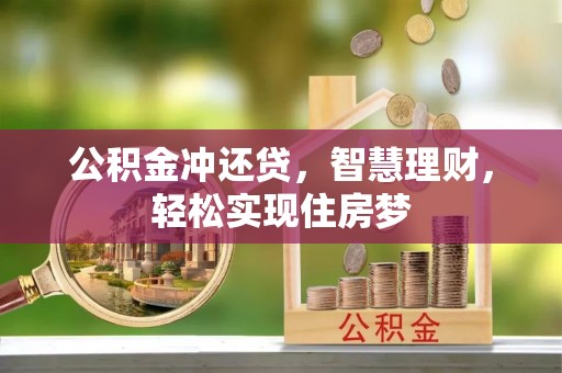 潮阳公积金冲还贷，智慧理财，轻松实现住房梦