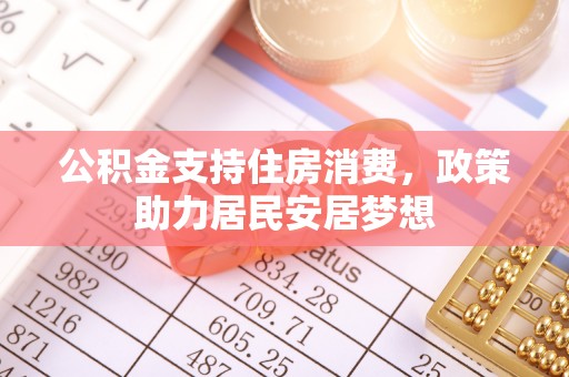 潮阳公积金支持住房消费，政策助力居民安居梦想