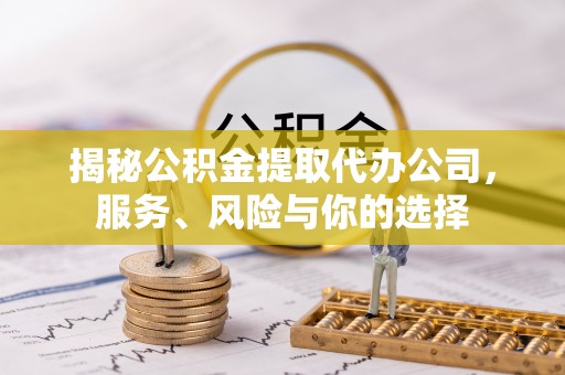 潮阳揭秘公积金提取代办公司，服务、风险与你的选择