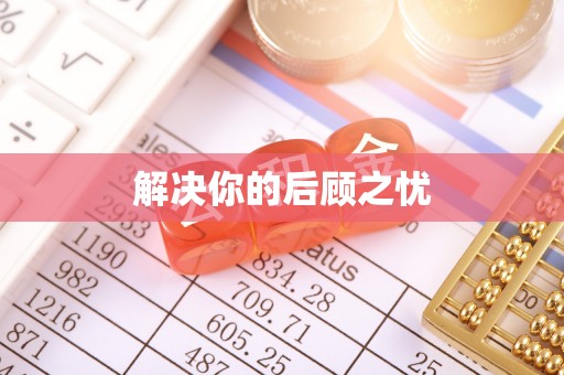 潮阳解决你的后顾之忧
