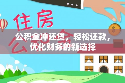潮阳公积金冲还贷，轻松还款，优化财务的新选择